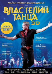  Властелин танца - Lord of the Dance in 3D